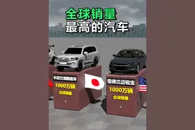 全球销量最高的汽车排名 #汽车销量排行 #世界之最 #丰田卡罗拉