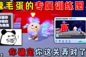 蛋仔派对：麻辣毛蛋的专属训练图！作者，你确定你这关弄对了？