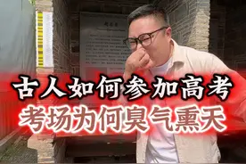 古代科举考生为什么宁愿拉裤子也不愿上厕所 #历史故事 #科举考试 #科举博物馆江南贡院