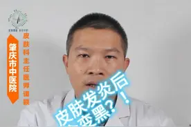 皮肤科医生和你聊聊：为什么会有炎症后色素沉着？可以如何防治？ 不少朋友在皮肤上出现了炎症如接触性皮炎、湿疹、痤疮、虫咬皮炎等后，及时皮炎愈合了也还有皮肤变黑的表现，这是什么情况？有什么建议？今天我们来简单聊聊这个问题。#硬核健康科普行动 #抖音知识年终大赏 #医学科普 #炎症后色素沉着 #皮肤病 @抖音短视频视频封面