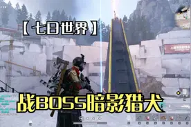 七日世界：清理尖牙巨楔警戒区，对战BOSS暗影猎犬，掉落新收容物