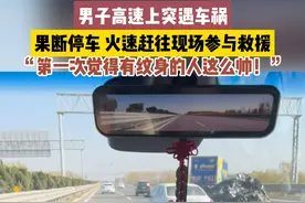 第一次觉得有纹身的人这么帅！！男子高速上突遇车祸果断停车，火速赶往现场参与救援。（来源@霸道爱钓鱼🎣花臂哥 ） #花臂哥高速救人 #见义勇为 #曹爱文 @抖音短视频