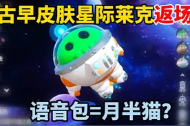 蛋仔派对：古早皮肤星际莱克返场！这语音包听起来怎么怪怪的？视频封面
