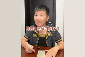 微信如何解绑银行卡 很多朋友都在问阿旺，如何去解绑微信里的银行卡，那这条视频就给大家说清楚～#阿旺的退休生活