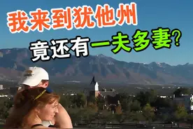 我来到美国犹他州的盐湖城 竟还有一夫多妻视频封面