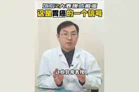 饭后2大表现或前兆，这是胃癌的一个信号#胃癌 #医学科普 #医疗小常识 #胃肠视频封面