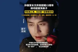 6月7日，孙俪发长文庆祝结婚15周年，称邓超爱哭鼻子，将定居上海，在这里一起慢慢变老#孙俪 #邓超 #邓超孙俪视频封面