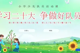 小学生《学习二十大争做好队员》少先队活动课主题班会PPT课件视频封面