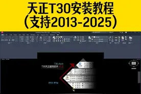 天正建筑T30安装教程，可支持CAD2013-CAD2025 #cad #天正建筑视频封面