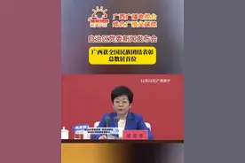 广西获全国民族团结表彰，总数居首位 #自治区党委新闻发布会  #广西新闻发布视频封面