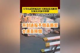 开封通报不倒翁断裂女演员摔倒 #不倒翁小姐姐视频封面