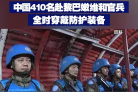 【中国410名赴黎巴嫩维和官兵全时穿戴防护装备】近日，以色列军队袭击了联合国驻黎巴嫩临时部队。中国第22批赴黎巴嫩维和部队410名官兵均平安；为应对交火波及，采取了全时穿戴防护装备强化自身防护等措施。