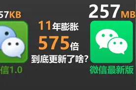 逆向工程微信安装包，11年膨胀575倍到底更新了啥？视频封面