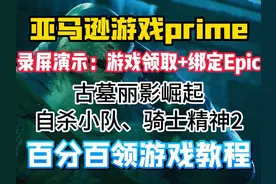 录屏演示！亚马逊游戏prime领取+亚马逊绑定Epic教程