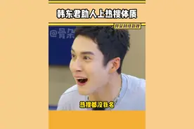 #韩东君:助人上热搜自己却没名，哥要不下次试试光膀子背双肩包呢！#城市捉迷藏 #周也#综艺#搞笑视频封面