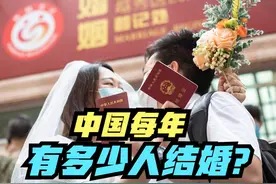 又少了！去年全国结婚登记610.6万对，回顾中国历年结婚人数 8日视频封面
