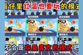 蛋仔派对：蛋仔里红温也要玩的模式！不会是你最喜欢的模式吧？