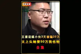 王婆说媒小伙3天被骗20万，“太上头了，她要50万我也给” #社会百态视频封面