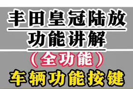 丰田皇冠陆放功能讲解(车辆全功能按键)一条视频明明白白 前后排空调使用,自适应巡航,电动外后视镜调节,灯光调节,雨刮器调节,开门灯,前挡风玻璃除冰功能,三区空调控制,二排座椅调节,二三排放倒,座椅记忆功能等等全车功能一条视频讲解清楚!#皇冠陆放 #用车知识 #每天一个用车知识 #用车小知识 #汽车人共创计划 @抖音短视频 @抖音创作小助手 @抖音汽车 @抖音汽车编辑部