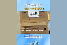 京东上购投影仪 竟是一台翻新机？ #京东   #翻新机   #消费者权益 #河南dou知道 #百姓315视频封面