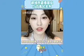 #祝绪丹直播回应与丁禹兮关系 祝祝回应最近和小丁关系被造谣了 #祝绪丹 #丁禹兮 #永夜星河 @DOU+小助手