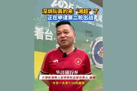 深圳队真的来“湘超”了，正在申请第二轮出战！#深圳队来湘超了 #湘超 #湘超揭幕战视频封面