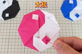 阴阳太极折纸教程 #手工diy #幼儿园亲子手工 #做手工我是认真的视频封面