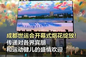成都世运会开幕式烟花绽放！传递盛情欢迎 8月7日晚，在成都世运会开幕式上，开场文体表演《缤纷之约》中，缤纷的焰火在夜空中绽放，传递对各界宾朋和运动健儿的盛情欢迎。（北京日报客户端记者：卓然、金瑶）#成都世运会开幕