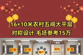 16×10米农村五间大平层，对称设计，毛坯参考15万，三个卧室全向阳，六室两厅砖混结构，喜欢发您效果图#农村自建别墅 #别墅设计 #一层别墅 #记录我的农村生活 #独门独院