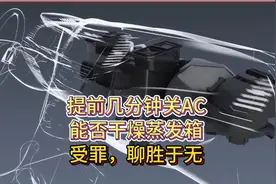 停车前几分钟关空调压缩机有必要吗？聊胜于无，还找罪受视频封面