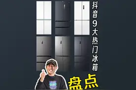 2022-2024年，抖音现象级爆款冰箱，看看你知道几款 #冰箱