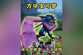 新【方块宝可梦】生存丨于战斗中蜕变·释放千万伏特 #精灵宝可梦