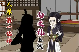 人界第一化神，向之礼上线！ #凡人修仙传 #轻漫计划 #向之礼