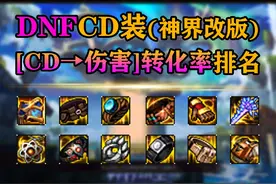 DNF冷却装备[CD→伤害]转化率排名（神界装备改版） #dnf视频封面