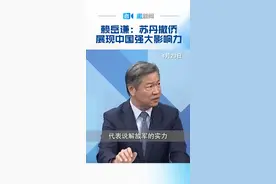 中国海军紧急派出军舰撤离苏丹侨胞，赖岳谦教授感慨：有一个强大的祖国保护是很重要的！视频封面