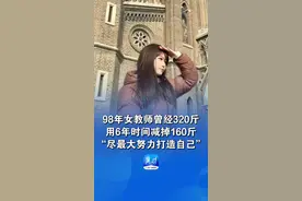 98年女教师曾经320斤 ，用6年时间减掉160斤 
“尽最大努力打造自己”
（感谢@漂亮提供视频并接受采访 ）
#健身 #减肥视频封面