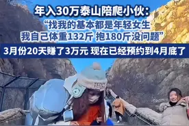 20天赚了3万多，已经预约到4月底！对话年入30多万的泰山陪爬小伙：能抱得动180斤。#泰山陪爬 #泰山会制服每一个嘴硬的人 #体育生 #赚钱