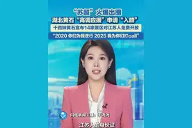 6月15日，湖北黄石宣布：14家A级景区对所有江苏人免票！#苏超  #黄石  #免票视频封面