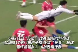 6月21日苏超比赛现场，盐城队17岁门将严子航，一次次完成“神级”扑救极限封堵！（视频来源：盐城发布）