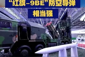 有效射程260公里 “红旗-9BE”防空导弹相当强！ 