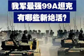 我军最强99A坦克有哪些新绝活？ 