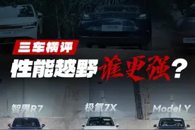 本期我们为您带来极氪7X、智界R7、Model Y的性能与越野测试