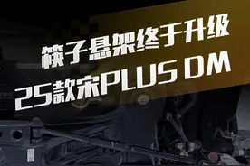 好消息！25款#宋PLUSDM筷子悬架终于升级了！#简单拆#比亚迪