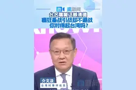 台名嘴喊话赖清德 疯狂备战引战却不避战 你对得起台湾吗？ 台湾时事评论员介文汲日前在岛内政论节目中喊话赖清德，称其天天都在搞备战，不是买军火就是叫阵，并质问赖清德“你对得起台湾这块土地和2300万台湾民众吗？”视频封面