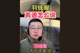 羽绒服英语你也说错了吗 #英语口语 #英语单词 #生活英语 #日常口语 #抖音知识年终大赏视频封面