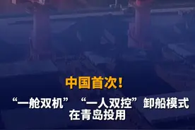 中国首次！2月17日（采访时间），“一舱双机”“一人双控”卸船模式在山东青岛投用。改变了传统的“一人一机”手动操作模式，实现了门机与流动机械的自动化及远程操控作业，大大提高作业效率。#山东dou知道