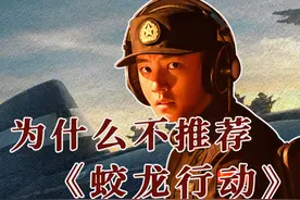 为什么不推荐看《蛟龙行动》？ 六大槽点，深度拆解！#影娱热点团视频封面