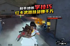 扶贫粉丝只带红卡门武器不带头甲赚千万教学 #和平精英地铁逃生