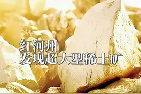 红河州发现超大型稀土矿 #红河州美好推荐官 #稀土视频封面