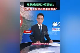 万斯就印巴冲突表态：“从根本上来说不关美国的事”视频封面